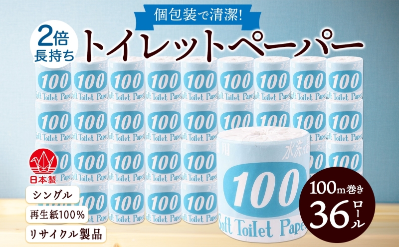 トイレットペーパー シングル 100ｍ 36ロール 青ラベル 紙 ペーパー 日用品 消耗品 リサイクル 再生紙 無香料 厚手 ソフト 長尺 長巻きトイレ用品 備蓄 ストック 非常用 生活応援 川一製紙 送料無料 岐阜県