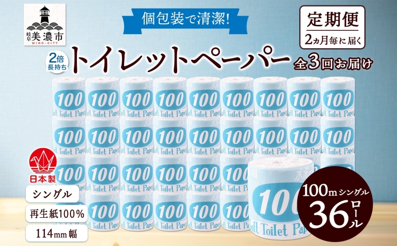 定期便 2ヶ月毎 全3回 トイレットペーパー 100ｍ シングル 36ロール 青ラベル 紙 ペーパー 日用品 消耗品 リサイクル 再生紙 無香料 厚手 ソフト 長尺 長巻きトイレ用品 備蓄 ストック 非常用 生活応援 川一製紙 送料無料 岐阜県