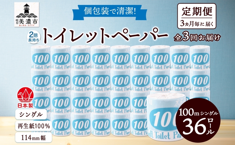 定期便 3ヶ月毎 全3回 トイレットペーパー 100ｍ シングル 36ロール 青ラベル 紙 ペーパー 日用品 消耗品 リサイクル 再生紙 無香料 厚手 ソフト 長尺 長巻きトイレ用品 備蓄 ストック 非常用 生活応援 川一製紙 送料無料 岐阜県