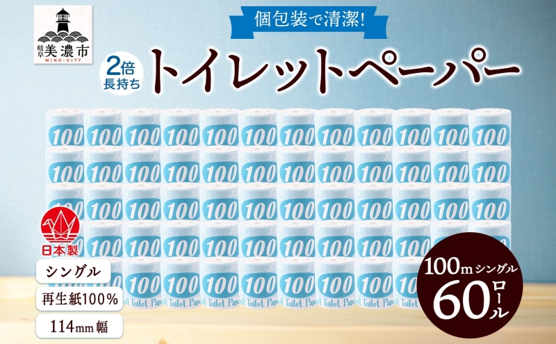 トイレットペーパー 100ｍ シングル 60ロール 青ラベル 紙 ペーパー 日用品 消耗品 リサイクル 再生紙 無香料 厚手 ソフト 長尺 長巻きトイレ用品 備蓄 ストック 非常用 生活応援 川一製紙 送料無料 岐阜県