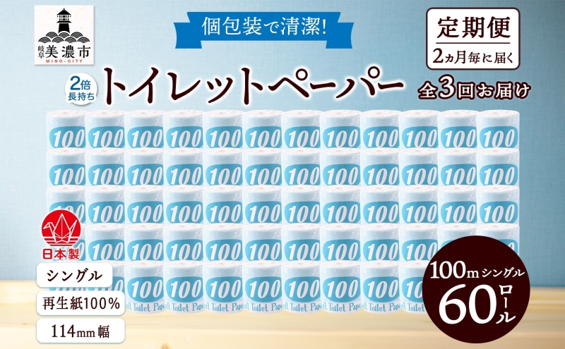 定期便 2ヶ月毎 全3回 トイレットペーパー 100ｍ シングル 60ロール 青ラベル 紙 ペーパー 日用品 消耗品 リサイクル 再生紙 無香料 厚手 ソフト 長尺 長巻きトイレ用品 備蓄 ストック 非常用 生活応援 川一製紙 送料無料 岐阜県