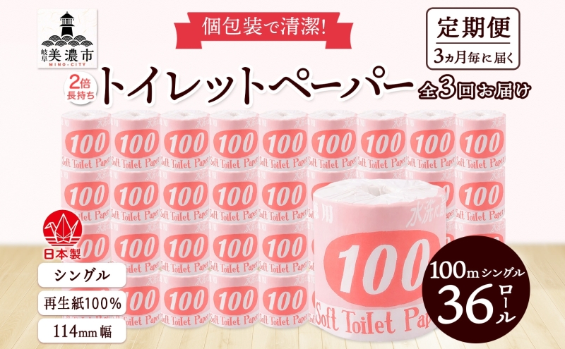 定期便 3ヶ月毎3回お届け トイレットペーパー 100ｍ シングル 36ロール 赤ラベル 紙 ペーパー 日用品 消耗品 リサイクル 再生紙 無香料 厚手 ソフト 長尺 長巻きトイレ用品 備蓄 ストック 非常用 生活応援 川一製紙 送料無料 岐阜県 美濃市