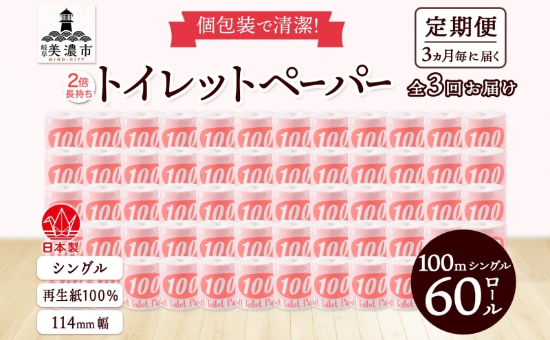 定期便3ヶ月毎3回お届け トイレットペーパー 100ｍ シングル 60ロール 赤ラベル 紙 ペーパー 日用品 消耗品 リサイクル 再生紙 無香料 厚手 ソフト 長尺 長巻きトイレ用品 備蓄 ストック 非常用 生活応援 川一製紙 送料無料 岐阜県 美濃市
