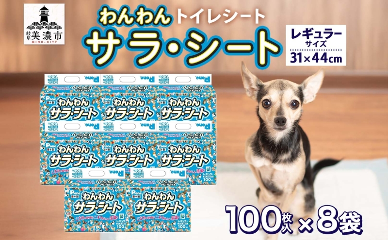 わんわんサラ・シートレギュラー 100枚×8個 ペットシーツ ペットシート リサイクル エコ 経済的 サラサラ トイレシート トイレシーツ ペット イヌ いぬ 犬 ワンちゃん わんちゃん 室内犬 多頭飼 シート シーツ 送料無料 お取り寄せ 岐阜県 美濃市