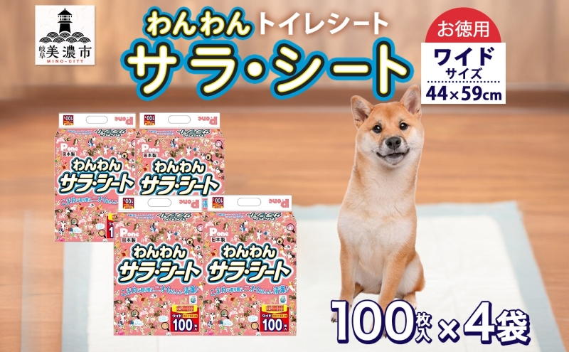 わんわんサラ・シートお徳用ワイド 100枚×4個 ペットシーツ ペットシート リサイクル エコ 経済的 サラサラ トイレシート トイレシーツ ペット イヌ いぬ 犬 ワンちゃん わんちゃん 室内犬 多頭飼 シート シーツ 送料無料 お取り寄せ 岐阜県 美濃市