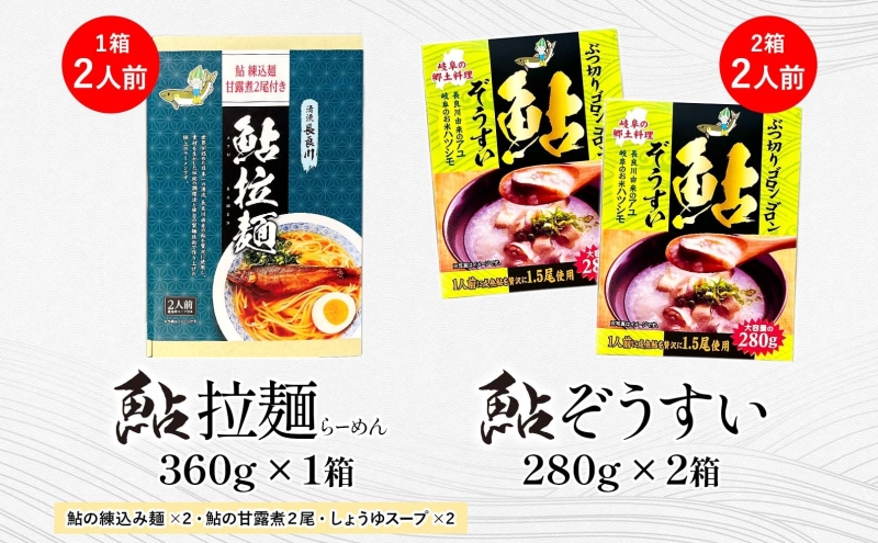 鮎拉麺・鮎ぞうすいセット 鮎 あゆ アユ ラーメン ぞうすい 雑炊 しまだ麺 麺 ご当地 グルメ お取り寄せ 和食 甘露煮 美濃ハツシモ 魚粉 旨味 魚 料理 簡単 一般財団法人岐阜県魚苗センター 岐阜県 美濃市