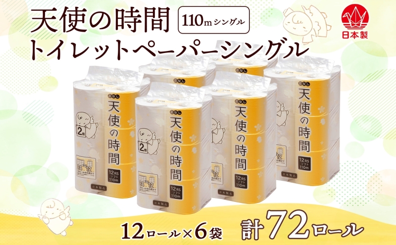 芯なし トイレットペーパー 110ｍ シングル 12ロール×6袋 計72ロール 天使の時間 紙 ペーパー 日用品 消耗品 リサイクル 再生紙 無香料 厚手 ソフト トイレ用品 備蓄 ストック 非常用 生活応援 川一製紙 送料無料 岐阜県