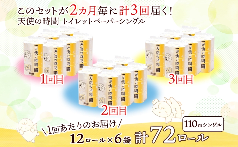 定期便 3ヶ月毎 全3回 芯なし トイレットペーパー 110ｍ シングル 12ロール×6袋 計72ロール 天使の時間 紙 ペーパー 日用品 消耗品 リサイクル 再生紙 無香料 厚手 ソフト トイレ用品 備蓄 ストック 非常用 生活応援 川一製紙 送料無料 岐阜県