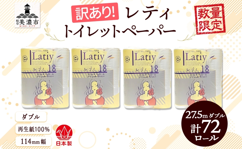 トイレットペーパー 訳あり レティ ダブル 27.5ｍ × 72ロール 日用品 消耗品 備蓄