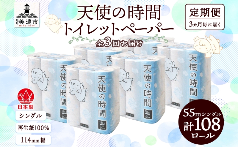 定期便 3ヵ月毎 3回 トイレットペーパー 55m ソフトシングル 18ロール 6袋 計108ロール 天使の時間 紙 ペーパー 日用品 消耗品 リサイクル 再生紙 無香料 厚手 ソフト トイレ用品 備蓄 ストック 非常用 生活応援 川一製紙 送料無料 岐阜県 美濃市