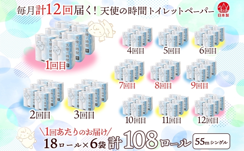 定期便 12ヵ月連続 トイレットペーパー 55m ソフトシングル 18ロール 6袋 計108ロール 天使の時間 紙 ペーパー 日用品 消耗品 リサイクル 再生紙 無香料 厚手 ソフト トイレ用品 備蓄 ストック 非常用 生活応援 川一製紙 送料無料 岐阜県 美濃市