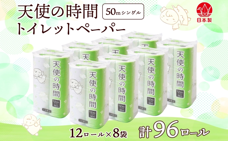 トイレットペーパー 50m ソフトシングル 12ロール 8袋 計96ロール 天使の時間 紙 ペーパー 日用品 消耗品 リサイクル 再生紙 無香料 厚手 ソフト トイレ用品 備蓄 ストック 非常用 生活応援 川一製紙 送料無料 岐阜県 美濃市