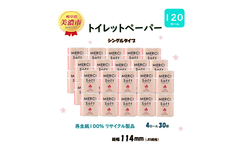 シングル トイレットペーパー【メルシー】ソフトシングル 55ｍｘ120ロール 日用品 美濃市