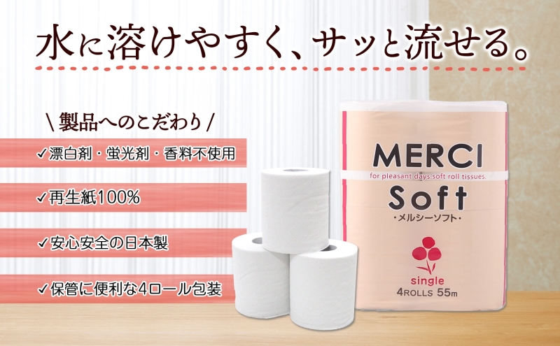 定期便 2ヵ月毎 3回 お届け シングル トイレットペーパー メルシー ソフトシングル 55m × 120ロール ペーパー 日用品 消耗品 リサイクル 再生紙 無香料 厚手 ソフト トイレ用品 備蓄 ストック 非常用 生活応援 川一製紙 送料無料 岐阜県 美濃市