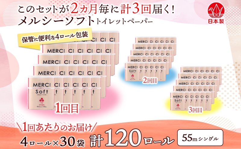 定期便 2ヵ月毎 3回 お届け シングル トイレットペーパー メルシー ソフトシングル 55m × 120ロール ペーパー 日用品 消耗品 リサイクル 再生紙 無香料 厚手 ソフト トイレ用品 備蓄 ストック 非常用 生活応援 川一製紙 送料無料 岐阜県 美濃市