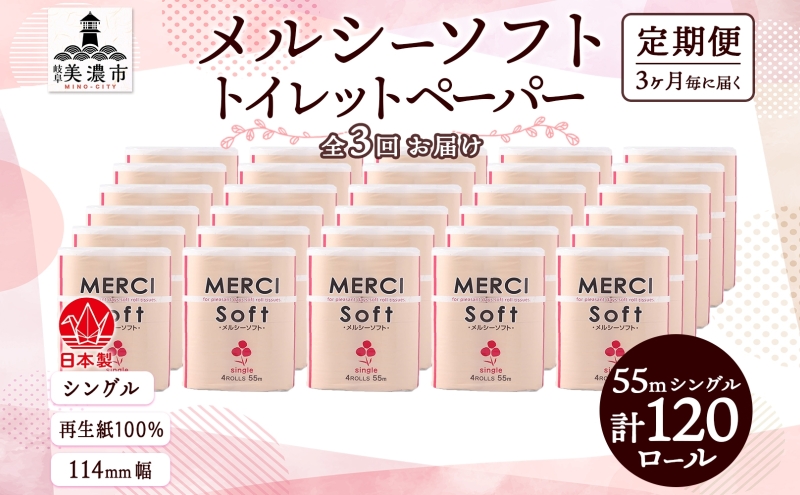定期便 3ヵ月毎 3回 お届け シングル トイレットペーパー メルシー ソフトシングル 55m × 120ロール ペーパー 日用品 消耗品 リサイクル 再生紙 無香料 厚手 ソフト トイレ用品 備蓄 ストック 非常用 生活応援 川一製紙 送料無料 岐阜県 美濃市