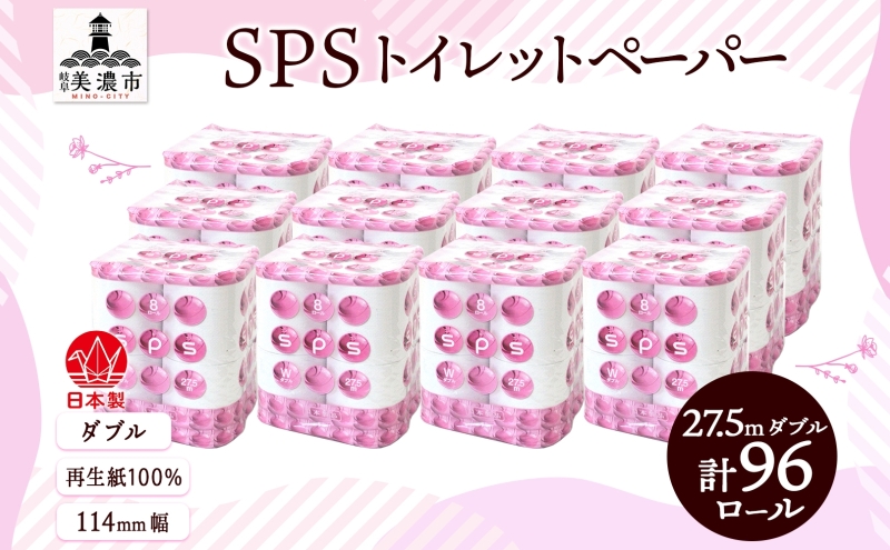 トイレットペーパー 27.5m ダブル 8ロール 12袋 計96ロール SPS ペーパー 日用品 消耗品 リサイクル 再生紙 無香料 厚手 ソフト トイレ用品 備蓄 ストック 非常用 生活応援 川一製紙 送料無料 岐阜県 美濃市