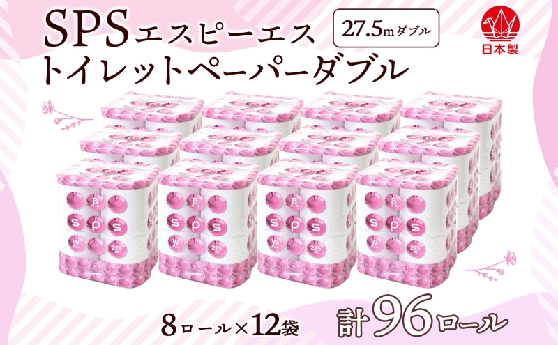 トイレットペーパー 27.5m ダブル 8ロール 12袋 計96ロール SPS ペーパー 日用品 消耗品 リサイクル 再生紙 無香料 厚手 ソフト トイレ用品 備蓄 ストック 非常用 生活応援 川一製紙 送料無料 岐阜県 美濃市
