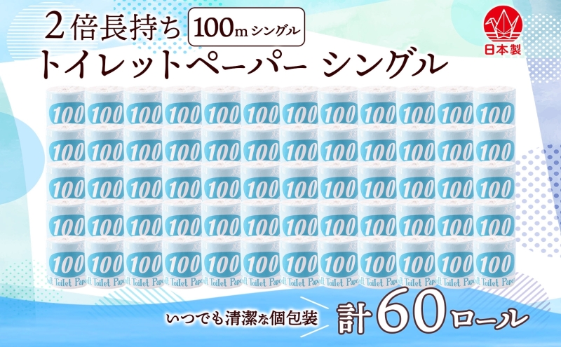 トイレットペーパー 100ｍ シングル 60ロール 青ラベル 紙 ペーパー 日用品 消耗品 リサイクル 再生紙 無香料 厚手 ソフト 長尺 長巻きトイレ用品 備蓄 ストック 非常用 生活応援 川一製紙 送料無料 岐阜県