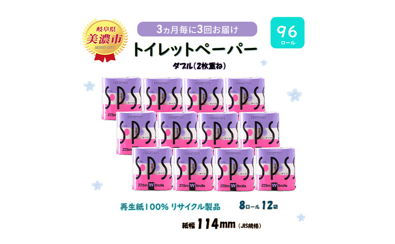 定期便 3ヶ月毎 全3回 トイレットペーパー 27.5m 8ロール 12袋 計96ロール SPS 紙 ペーパー 日用品 消耗品 リサイクル 再生紙 無香料 厚手 ソフト トイレ用品 備蓄 ストック 非常用 生活応援 川一製紙 送料無料 岐阜県 美濃市