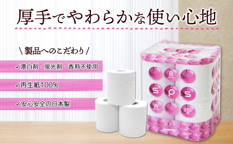 定期便 3ヵ月毎 全3回 トイレットペーパー 27.5m ダブル 8ロール 12袋 計96ロール SPS ペーパー 日用品 消耗品 リサイクル 再生紙 無香料 厚手 ソフト トイレ用品 備蓄 ストック 非常用 生活応援 川一製紙 送料無料 岐阜県 美濃市