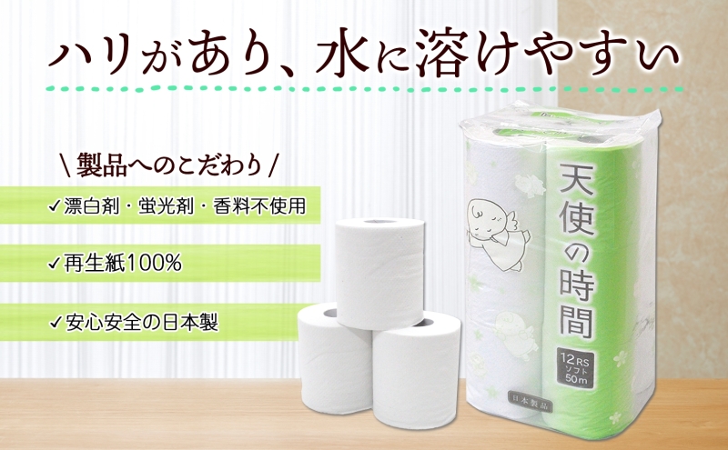 定期便 12カ月連続お届け トイレットペーパー 天使の時間 ソフトシングル 12ロール 50ｍ 6袋 計72ロール 天使の時間 紙 ペーパー 日用品 消耗品 リサイクル 再生紙 無香料 厚手 ソフト トイレ用品  ストック 非常用  川一製紙 送料無料 岐阜県 美濃市 