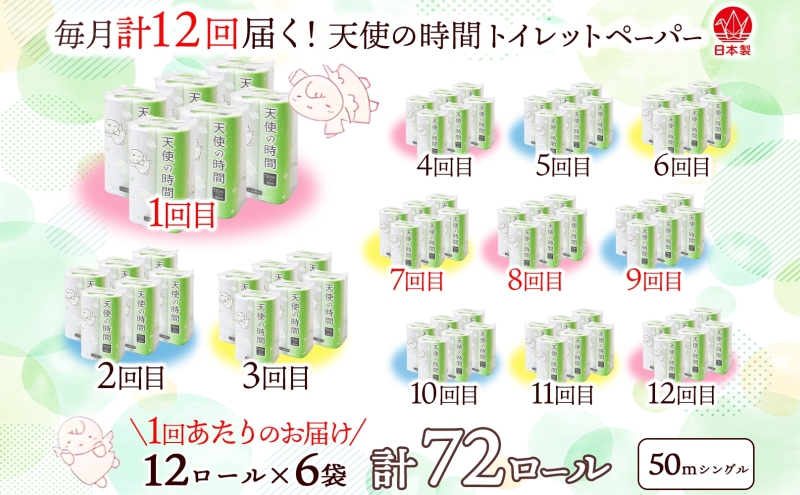 定期便 12カ月連続お届け トイレットペーパー 天使の時間 ソフトシングル 12ロール 50ｍ 6袋 計72ロール 天使の時間 紙 ペーパー 日用品 消耗品 リサイクル 再生紙 無香料 厚手 ソフト トイレ用品  ストック 非常用  川一製紙 送料無料 岐阜県 美濃市 