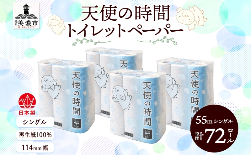 トイレットペーパー 天使の時間 ソフトシングル 18ロール 55ｍ 4袋 計72ロール 天使の時間 紙 ペーパー 日用品 消耗品 リサイクル 再生紙 無香料 厚手 ソフト トイレ用品 備蓄 ストック 非常用 生活応援 川一製紙 送料無料 岐阜県 美濃市