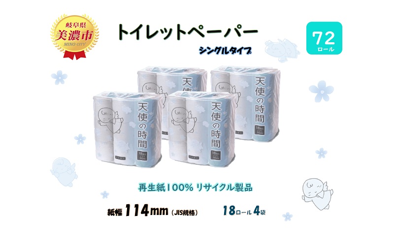 定期便【12ヵ月連続お届け】トイレットペーパー【天使の時間】ソフトシングル 18RS 55ｍ×72ロール