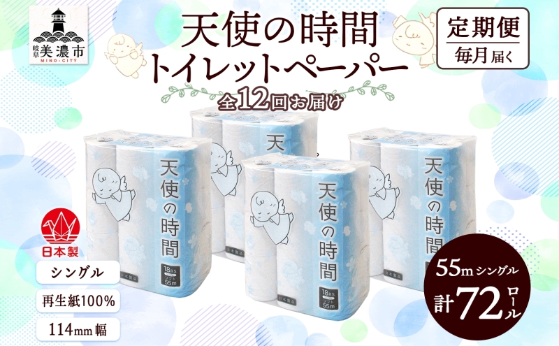 定期便 12カ月連続お届け トイレットペーパー 天使の時間 ソフトシングル 18ロール 55ｍ 4袋 計72ロール 天使の時間 紙 ペーパー 日用品 消耗品 リサイクル 再生紙 無香料 厚手 ソフト トイレ用品 備蓄 ストック 非常用 川一製紙 送料無料 岐阜県 美濃市