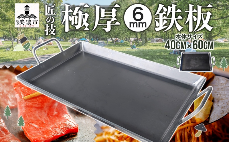 極厚 鉄板 40cm×60cmキャンプ BBQ バーベキュー 焼き肉 焼肉 鉄板焼き キャンプギア 調理器具 料理 アウトドア 匠 職人 無骨 送料無料 西部工業 岐阜県 美濃市