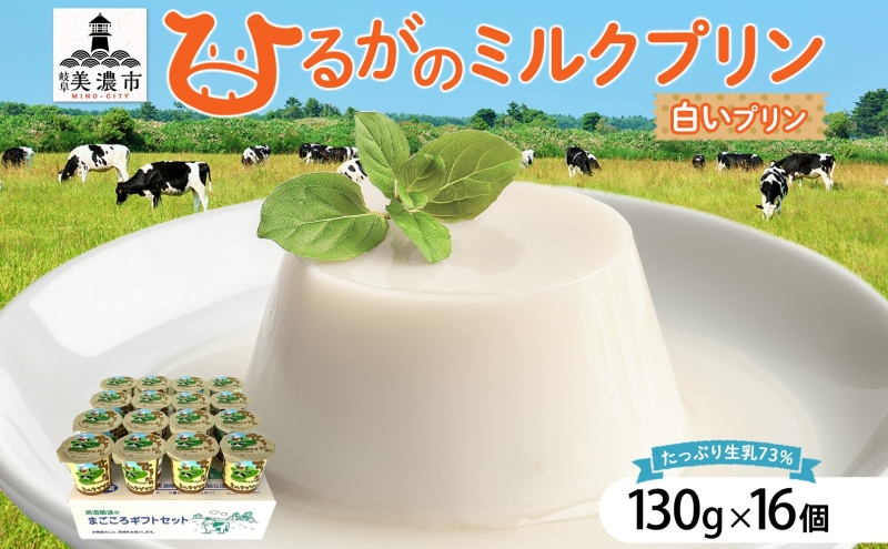 ひるがの ミルクプリン 130g×16個 プリン 白いプリン 牛乳プリン ミルク ぷりん スイーツ おやつ ひるがの牛乳 乳製品 ギフト 人気 おやつ お取り寄せ ご褒美 送料無料 美濃酪連 岐阜県 美濃市