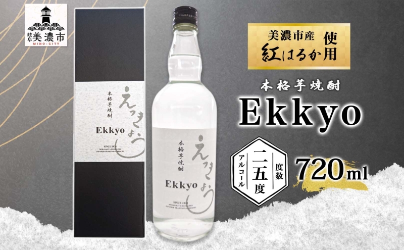 本格 芋焼酎 えっきょう 25度 720ml 瓶 Ekkyo 焼酎 乙類 お酒 アルコール 飲料 さつまいも 紅はるか 芋 いも イモ G酵母 オリジナル 晩酌 家飲み プレゼント 贈り物 ギフト 父の日 お中元 お歳暮 誕生日 自家用 送料無料 紫屋 岐阜県 美濃市