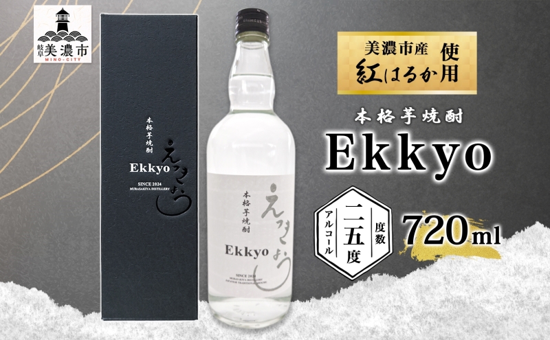 本格 芋焼酎 えっきょう 25度 720ml 瓶 Ekkyo 焼酎 乙類 お酒 アルコール 飲料 さつまいも 紅はるか 芋 いも イモ G酵母 オリジナル 晩酌 家飲み プレゼント 贈り物 ギフト 父の日 お中元 お歳暮 誕生日 自家用 送料無料 紫屋 岐阜県 美濃市