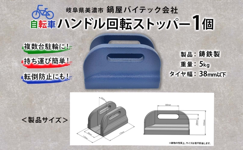  ハンドル回転ストッパー 1個 自転車 ハンドル ストッパー ストップ 回転 左右 前輪 止める 転倒 安全 安心 駐輪 スペース 狭い 固定 複数台 傾き 占有 岐阜県 美濃市 鍋屋バイテック株式会社