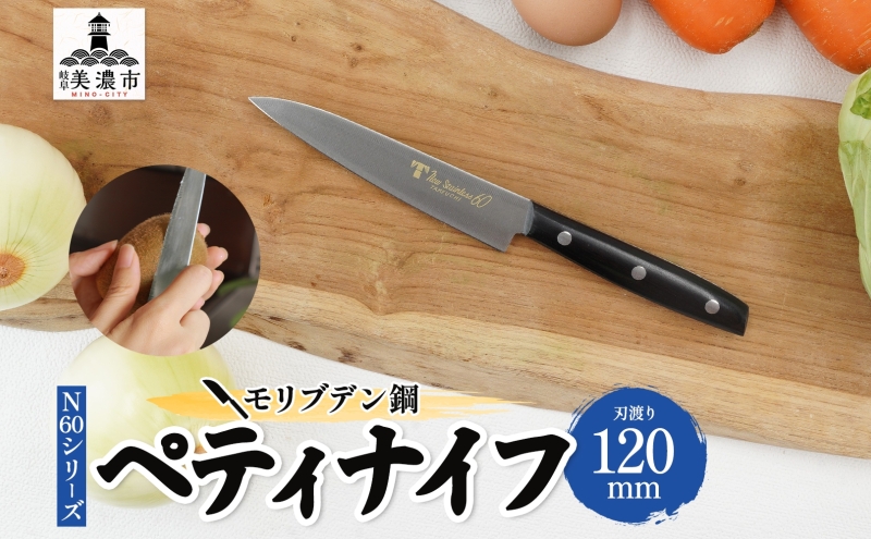 N60シリーズ ペティナイフ 120mm 包丁 ナイフ キッチン用品 調理器具 キッチングッズ 切れ味 錆びにくい 高品質 プロ仕様 耐久性 日本製 料理 プレゼント ギフト 贈り物 送料無料 竹内刃物製作所 岐阜県 美濃市