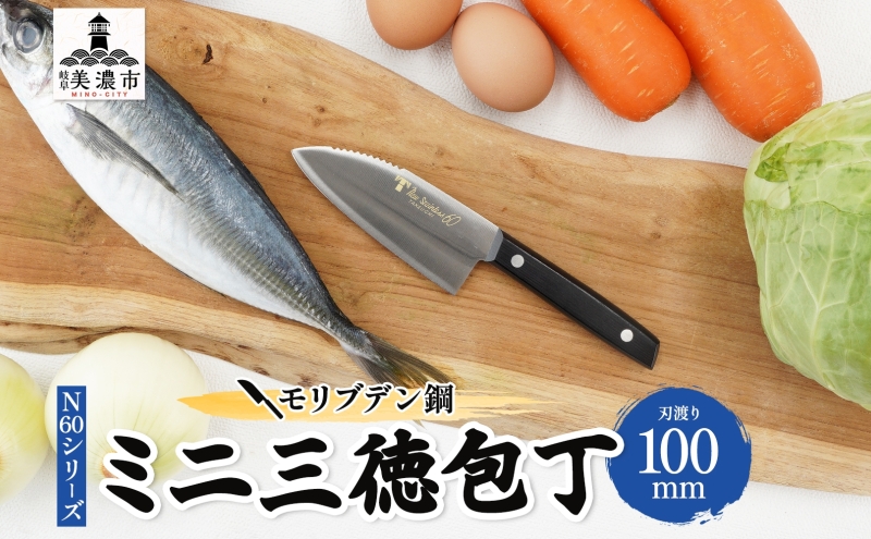 N60シリーズ  ミニ三徳包丁 (両刃) うろこ取り付き 包丁 ナイフ キッチン用品 調理器具 キッチングッズ 切れ味 錆びにくい モリブデン鋼 高品質 プロ仕様 耐久性 日本製 料理 プレゼント ギフト 贈り物 送料無料 竹内刃物製作所 岐阜県 美濃市