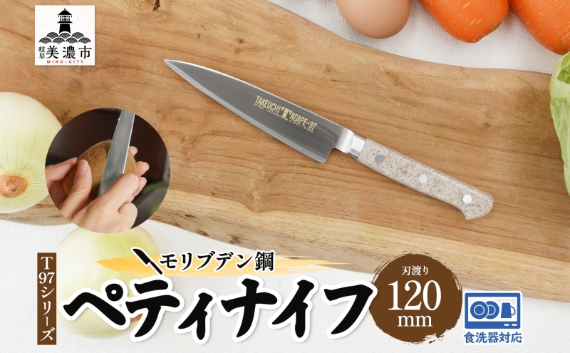 包丁 T97シリーズ ペティナイフ 120mm 食洗器対応 モリブデン鋼 フルーツ包丁 ナイフ 日用品 調理用品 調理器具 キッチン用品 キッチングッズ 調理 キッチン 日本製 ギフト 贈り物 プレゼント 岐阜 岐阜県 美濃市