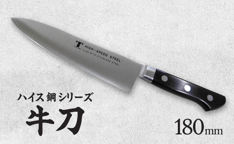 包丁 ハイス鋼シリーズ牛刀180mm モリブデン鋼 美濃市