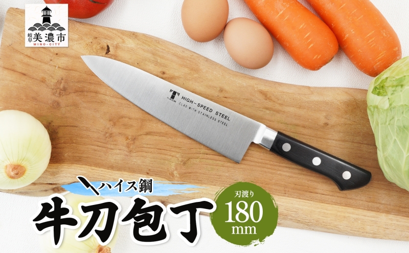 ハイス鋼 シリーズ 牛刀 180mm 包丁 シェフナイフ ナイフ キッチン用品 調理器具 キッチングッズ 切れ味 洋包丁 高品質 プロ仕様 耐久性 日本製 料理 プレゼント ギフト 贈り物 送料無料 竹内刃物製作所 岐阜県 美濃市