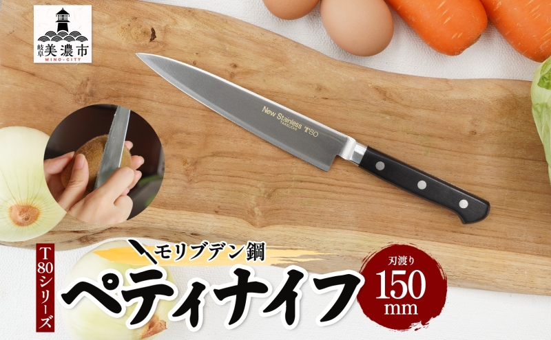 T80シリーズ  ペティナイフ 150mm 包丁 ナイフ キッチン用品 調理器具 キッチングッズ 切れ味 高品質 プロ仕様 耐久性 日本製 料理 プレゼント ギフト 贈り物 送料無料 竹内刃物製作所 岐阜県 美濃市