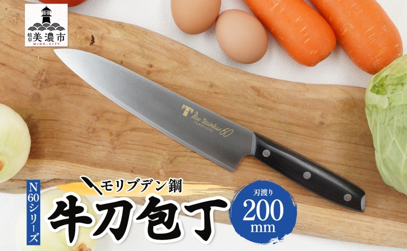 N60シリーズ 牛刀 200mm 包丁 シェフナイフ ナイフ キッチン用品 調理器具 キッチングッズ 切れ味 錆びにくい モリブデン鋼 洋包丁 高品質 プロ仕様 耐久性 日本製 料理 プレゼント ギフト 贈り物 送料無料 竹内刃物製作所 岐阜県 美濃市