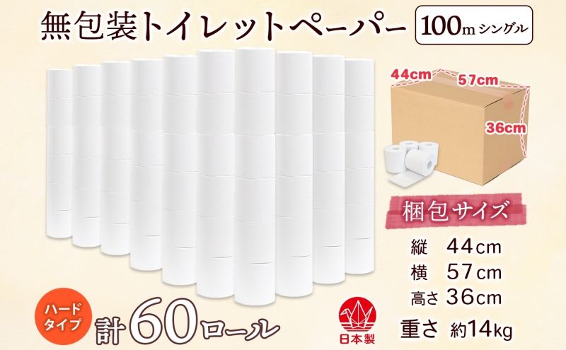 無包装 トイレットペーパー シングル ハードタイプ 100m 60ロール 長巻き 紙ペーパー エコ 日用品 消耗品 生活必需品 衛生用品 トイレ用品 114mm幅 非常用 備蓄 ストック まとめ買い 防災 国産 日本製 送料無料 川一製紙 岐阜県 美濃市