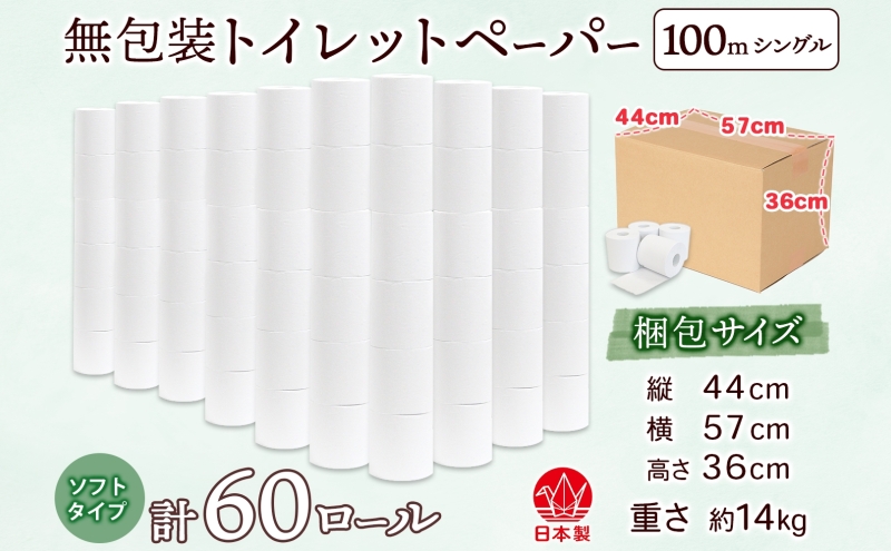 無包装 トイレットペーパー シングル ソフトタイプ 100m 60ロール 長巻き 紙ペーパー エコ 日用品 消耗品 生活必需品 衛生用品 トイレ用品 114mm幅 非常用 備蓄 ストック まとめ買い 防災 国産 日本製 送料無料 川一製紙 岐阜県 美濃市