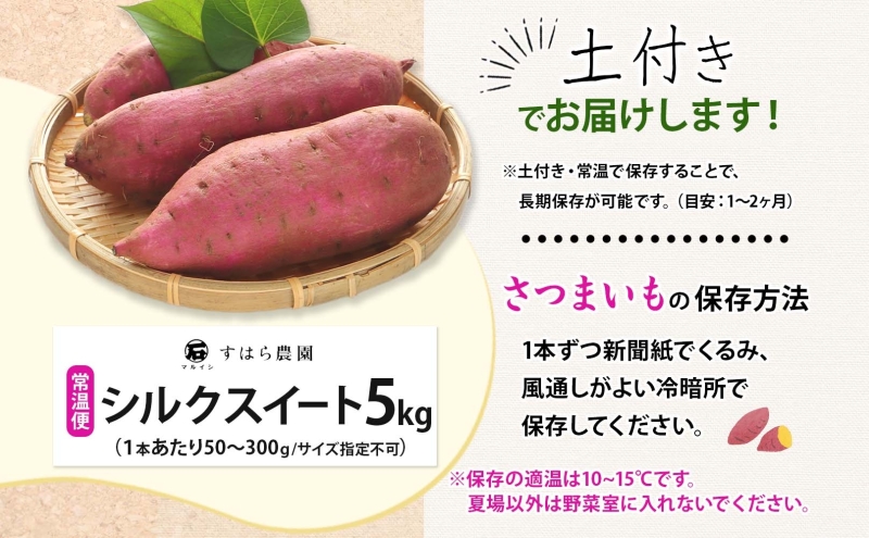 さつまいも シルクスイート 土付き 5kg 栽培期間中 化学肥料不使用 サツマイモ さつま芋 スイートポテト 野菜 旬 芋 甘い お取り寄せ 産地直送 産直 農場 人気 送料無料 マルイシすはら農園 岐阜県 美濃市