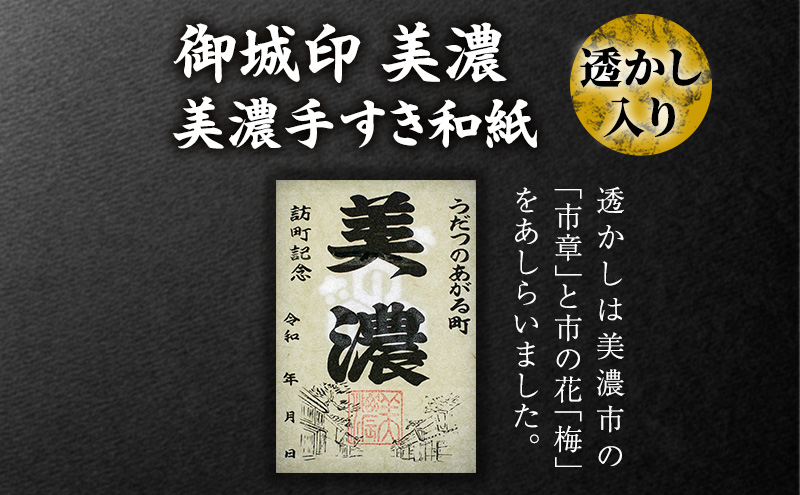 美濃手すき和紙 透かし入り 御城印「美濃」