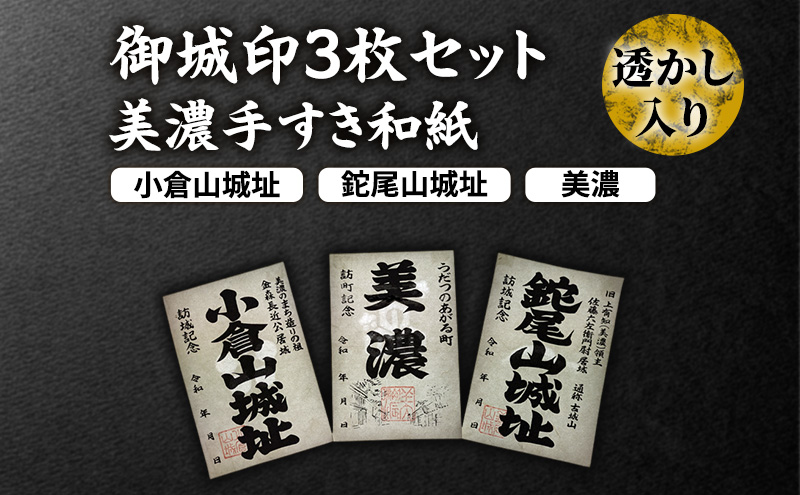 美濃手すき和紙 透かし入り 御城印3枚セット（台紙1枚付）