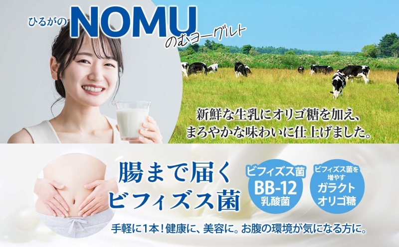 ひるがの NOMU ヨーグルト 150g×10本 飲むヨーグルト ドリンク 乳製品 ひるがの牛乳 オリゴ糖 乳酸菌 飲料 手軽 人気 お取り寄せ ギフト ご褒美 おやつ スイーツ 送料無料 美濃酪連 岐阜県 美濃市