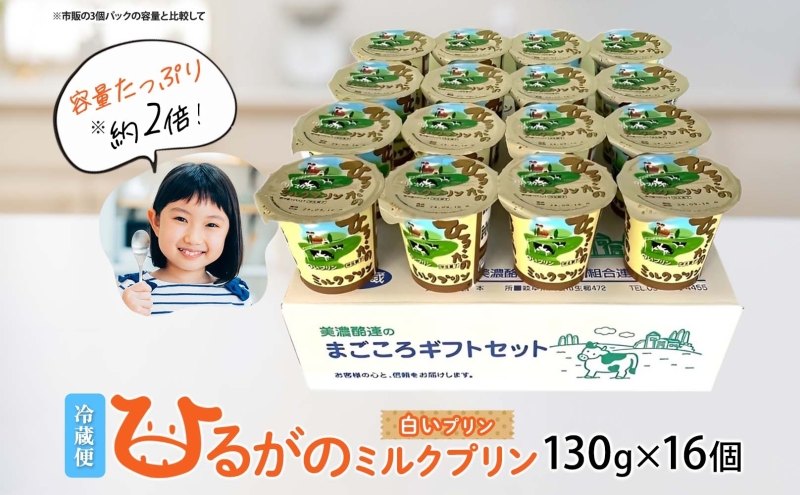 ひるがの ミルクプリン 130g×16個 プリン 白いプリン 牛乳プリン ミルク ぷりん スイーツ おやつ ひるがの牛乳 乳製品 ギフト 人気 おやつ お取り寄せ ご褒美 送料無料 美濃酪連 岐阜県 美濃市