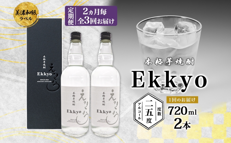 定期便 2ヶ月毎計3回 本格 芋焼酎 えっきょう 25度 720ml 瓶 2本 焼酎 乙類 芋焼酎 いも焼酎 芋 いも イモ 蒸留酒 25度 お酒 晩酌 家飲み 贈り物 プレゼント 父の日 敬老の日 誕生日 お祝い 御礼 お礼 贈答用 ギフト